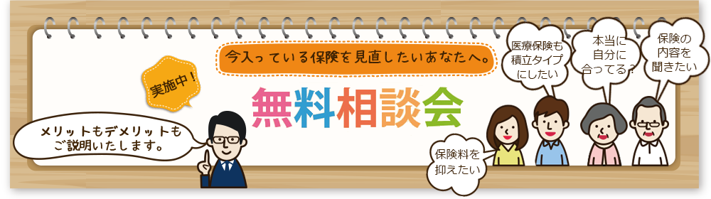 無料相談会実施中